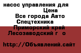 насос управления для komatsu 07442.71101 › Цена ­ 19 000 - Все города Авто » Спецтехника   . Приморский край,Лесозаводский г. о. 